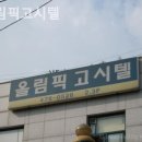 올림픽고시텔