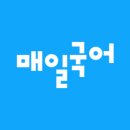 효이박경희날개달기국어학원 네이버블로그
