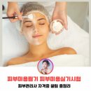피부미용사필기 피부미용실기 피부미용실기시험 원패스하고 피부관리사 자격증 딴 후기 및 꿀팁 총정리