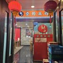 청중화요리 - 남양주시 마석로17번안길 10 | 청중화요리