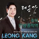 레옹강 / 인생 종착역 (원key Am) mr 이미지
