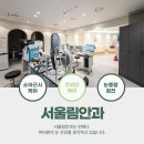 서울림안과의원 이미지