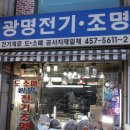 광명전기조명 이미지