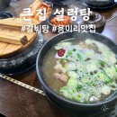파주 용미리 로컬 맛집 &#39;큰집 설렁탕&#39; 아돈 아산 방문 후기!