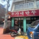 이가네 | 미아동 혼밥 가성비 좋은 곳 이가네만두 내돈내산 후기