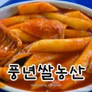 풍년쌀농산: 종로 북촌 삼청동 떡볶이 맛집 내돈내산 솔직후기