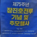 제75주년 장진호전투 기념 및 추모행사 참석 결과 이미지