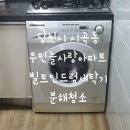 우민늘사랑@ | 당진시곡동우민늘사랑아파트]삼성 하우젠 빌트인 드럼세탁기 분해청소 깨끗해져서 만족해요