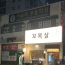 삼익농장 | [당감동 꼬목살] 당감동 동네주민이 추천하여 꼬신모듬 소 먹고 온 후기