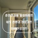 일성환경 | 춘천탄성코트 춘천효자동 일성아파트 친환경탄성코트 시공후기