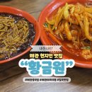 대백마트 왜관관호점 | 칠곡 왜관 약목 중국집 황금원 야끼우동 맛집 주말 토요일 오픈런 웨이팅