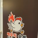 배무치숯불두마리치킨 - 파주시 당동1로 25-30 | 배무치숯불두마리치킨