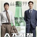 [혼영리뷰] 술 한 잔에 얽힌 욕망과 배신… 영화 &lt;소주전쟁&gt; 기대 이상일까?