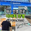대구 안경 싼곳 다비치안경 현풍테크노폴리스점 후기