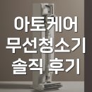 아토케어 청소기 무선 도크스톰 스테이션 내돈내산 후기