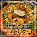 햇님이네식당 | [잠실/방이] 줄서는식당 박나래 입짧은햇님 방이동 맛집 &#34;개나리아구찜&#34;