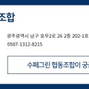 수페그린협동조합 이미지