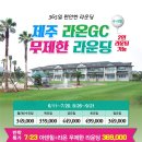 7~9월 제주 라온cc 무제한라운딩 6~9월 이미지