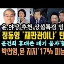 박선영&#34;윤지지17% O눈물 흘려&#34;충격! 상설특검 거부하면 땡큐&#39;탄O&#39;.민변,조한창 헌재재판관 안되는 이유. 이미지