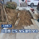 연수토건 | 아파트 보행로보도블럭보수 경계석시공 업체