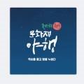 사단법인 제주마을문화진흥원 이미지