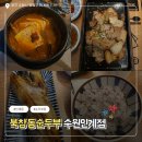 한상차림 | 인계동 맛집 북창동 순두부 2인 한상차림 후기