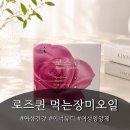 장미식품 | 여성건강 고민이라면? | 로즈퀸 먹는장미오일 솔직 후기