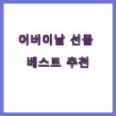 효도공동생활가정 | 어버이날 선물 베스트 추천