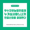 2026 우수 치유농업시설 인증제 심사위원 자격 논란, 왜 공정성 문제가 제기되나