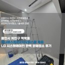 (주)용인처인서비스 | 용인시 처인구 역북동 유니버스트윈2차오피스텔 복층 LG 시스템에어컨 완벽 분해청소 후기
