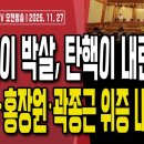 박살나는 내란몰이,탄핵이 내란이다/법정 내부폭로,드러난 곽종근-홍장원-한덕수 위증/증거없이 원님 재판한 헌재,결국...11/27 오전 이미지