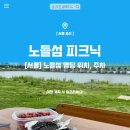 서울 노들섬 피크닉 장소 명당 위치 추천, 주차 꿀팁