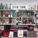 종로-연건-종로-연-294 | 인사동기념품 가게 인사동전통주 전통공예품 전문 연 외국인선물 추천