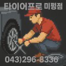 타이어프로 청주공항점 | [청주타이어전문점] 미쉐린 프리미엄 사계절 SUV 벤츠...수명이 긴 타이어추천! 타이어프로 미평점에서!