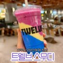 하우스오브신세계청담 트웰브 스무디 완벽 정리(+주말 웨이팅 후기)
