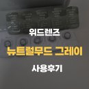 더봄 안경 위드렌즈 화봉점 | 위드렌즈뉴트럴무드렌즈(그레이) 아이뱅크안경위드렌즈울산화봉점 착용후기