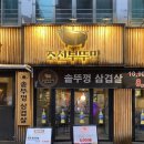 건대 고깃집 조선부뚜막 솥뚜껑 삼겹살 후기