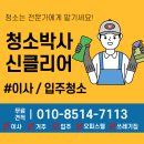 105.송내초등학교_2 | [부천 송내동 이사청소 후기] 신클리어에 맡겨 주세요! 안양 군포 산본 서울 입주/이사/특수 전문 청소업체