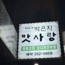 박은자맛사랑 | 코다리찜 맛집 600도 화덕 생선구이까지 수원 팔달문 남문 맛집 박은자맛사랑 후기