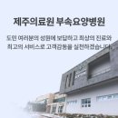 제주의료원 부속 요양병원 이미지