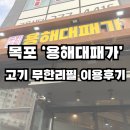 목포 용해동 고기무한리필 &#39;용해대패가&#39; 방문후기