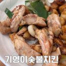 반송동273 | [기영이숯불치킨] 반송동 치킨추천, 간땡이숯불치킨+통마늘소금 숯불치킨 후기