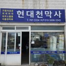 현대천막사