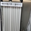 에이치엘 | 익산 커튼 종류 다양한 에이치엘커튼블라인드 후기