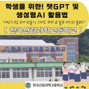 사과나무어린이집 | 한국산림과학고 학생을 위한 챗GPT 및 생성형AI활용법(나만의 AI비서만들기,발표마스터 클래스)_랑잠AI...