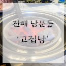 고집남남문점 | [내 돈 내산] 경남 진해 치즈와 같이 구워 먹는 고기 맛집 고집남