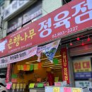 은행나무정육점