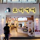 모리커피 포항중앙점 이미지