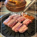 더도이축산수영점 | [부산 광안리] 삼겹살이 맛있는 더도이축산직영점 남천점
