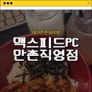 맥스피드PC방 | [대구만촌동PC방] 맥스피드PC 만촌직영점 내돈내산 솔직후기
